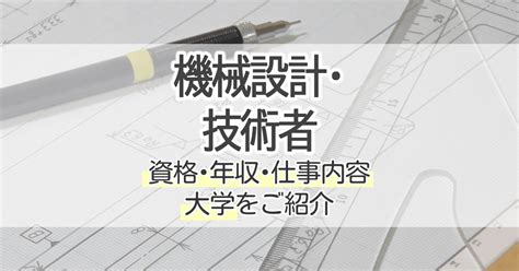 職業 設計|機械設計技術者